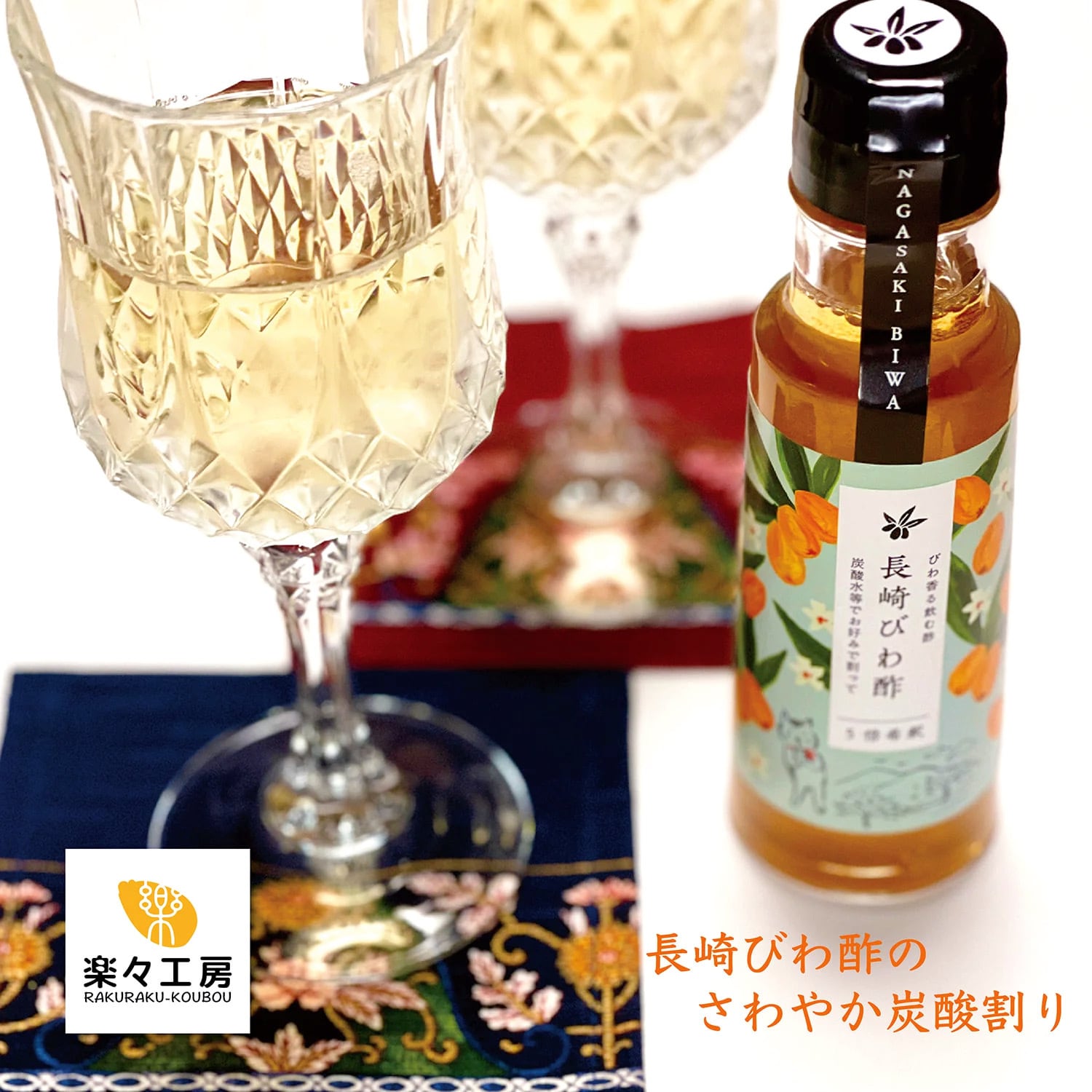 長崎びわ酢［100ml］ | 楽々工房