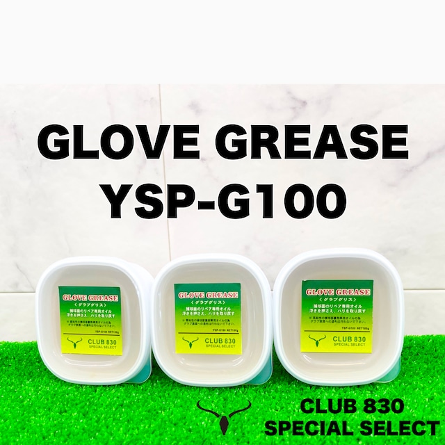 GLOVE GREASE〈グラブグリス〉YSP-G100