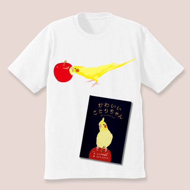 2点セット 絵本『かわいいことりちゃん』（イラスト&サイン入り）りんごとことりちゃんTシャツ