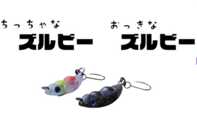 スミス）ちっちゃなズルビー/おっきなズルビー