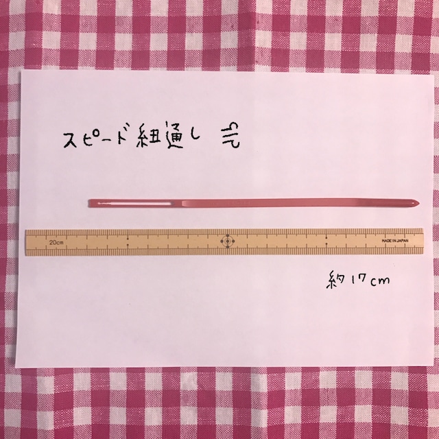 スピード紐通し（約17cm）