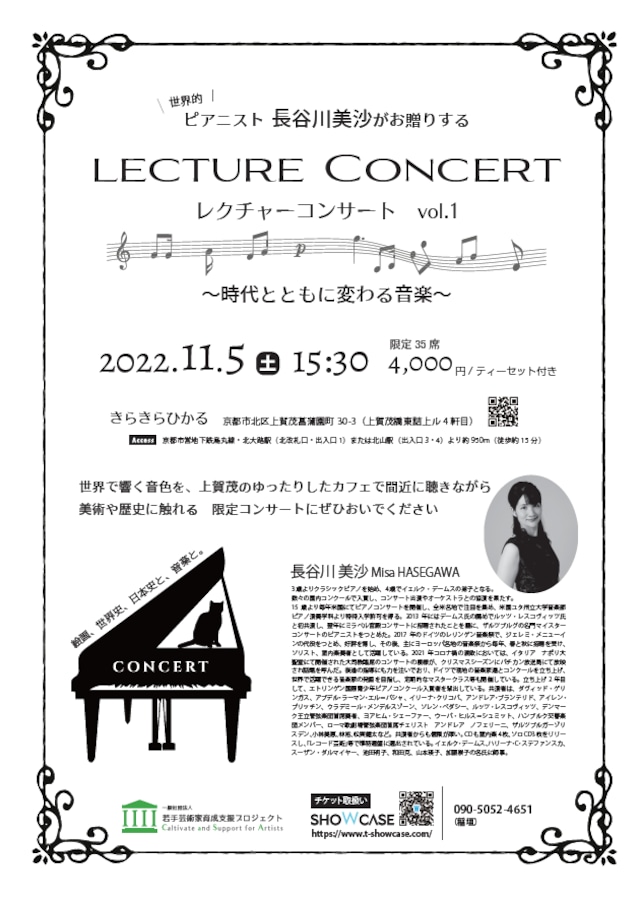 【京都】11/5　長谷川美沙がお贈りするLectureConcert vol.1