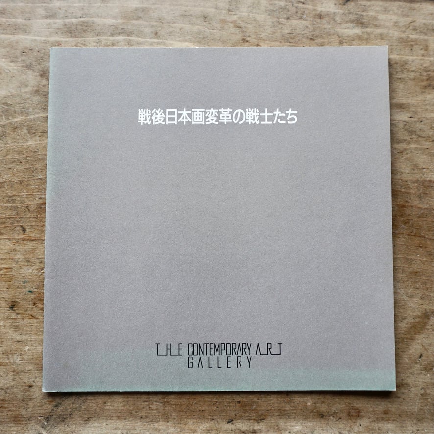 【絶版中古書】戦後日本画変革の戦士たち　墨線と色彩　岩崎巴人　谷口山郷　長崎莫人　コンテンポラリーアートギャラリー西武百貨店　1989　[310195402]