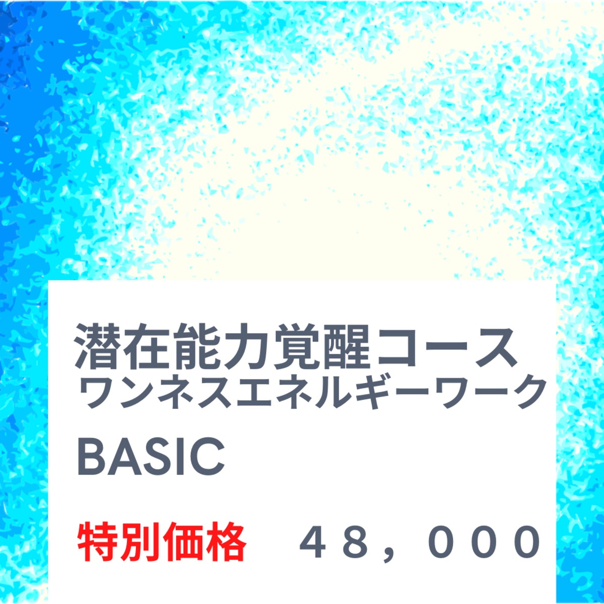 6回コースご一括 潜在能力覚醒コース ワンネスエネルギーワークbasic オンライン 黒木辰之助 Online Shop