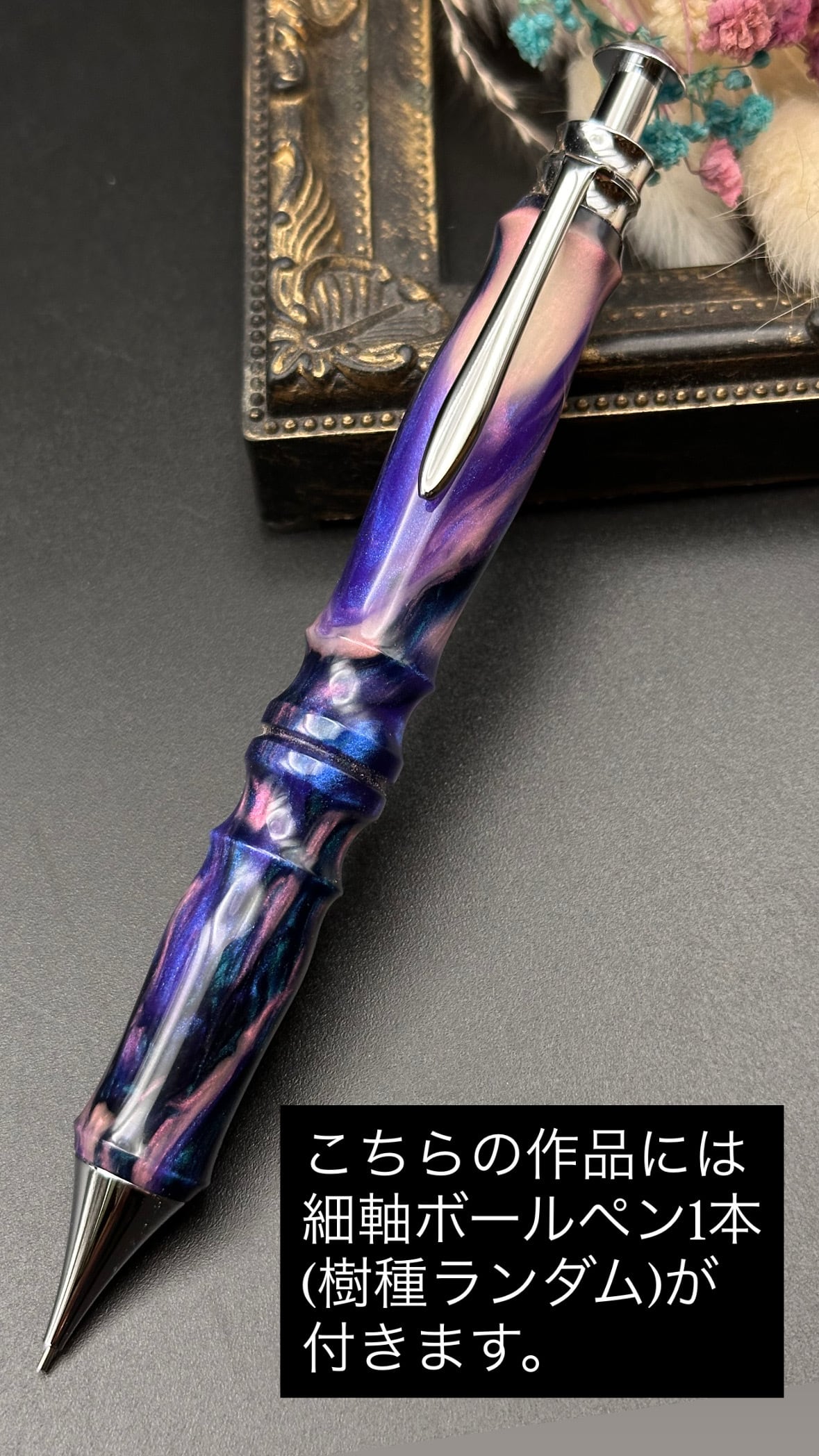 ローズウッドバール×メタルラミネート梨地※おまけ付き/木軸カスタム