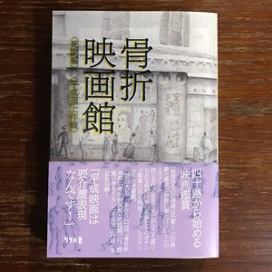 骨折映画館〈死闘編〉〈平成頂上作戦〉