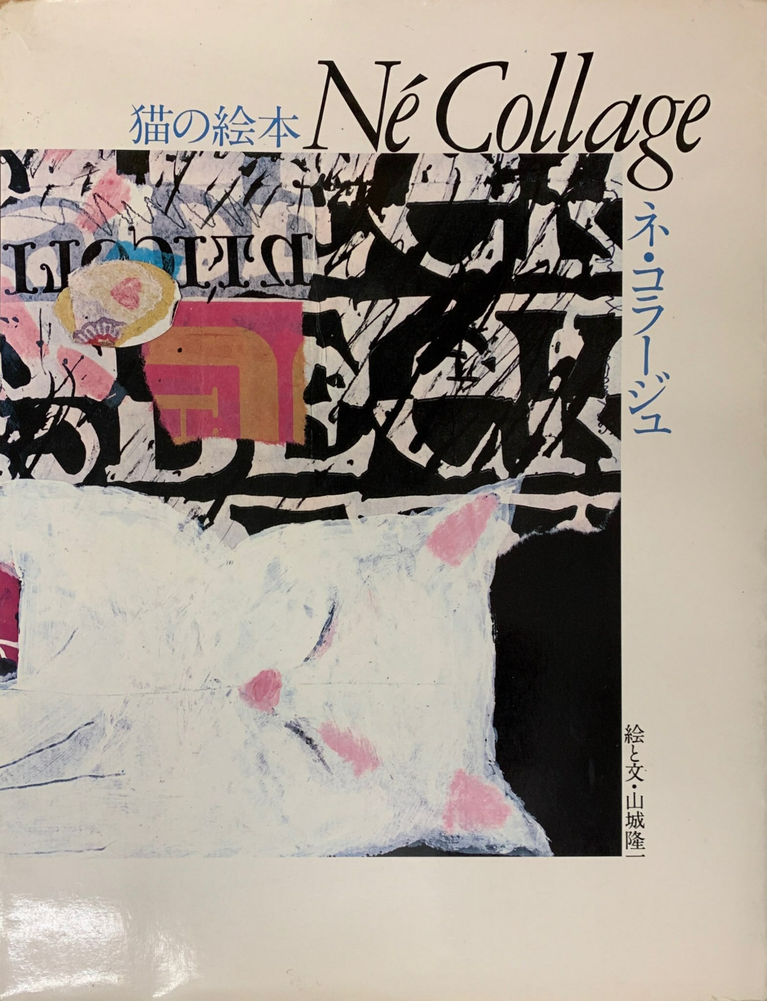 猫の絵本 ネ・コラージュ (Né Collage)　絵と文・山城隆一 猫の絵本 ネ・コラージュ（単行本） | 猫本サロン 京都三条サクラヤ