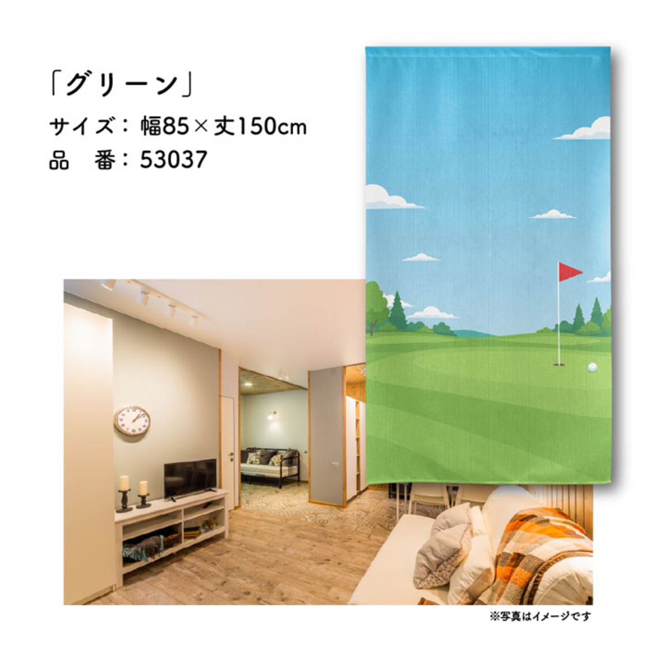 【受注生産】のれん ゴルフ グリーン 85×150cm 53037