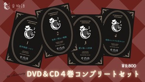 【音物語公演DVD＆CD４巻コンプリートセット】