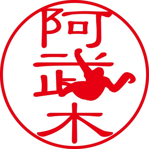 阿武木 - カジュアル（商品コード：00791）