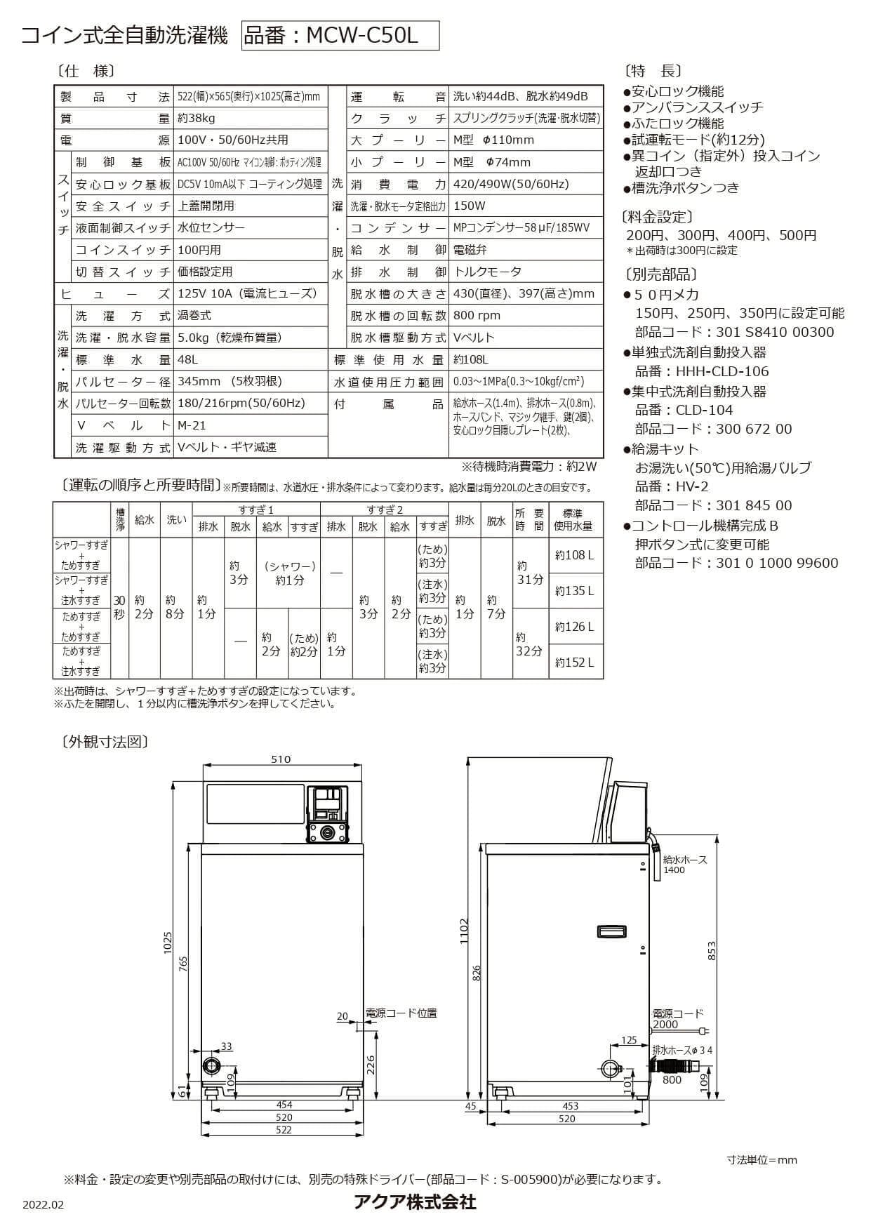 アクア安心サポート保証5年付き】コイン式洗濯機 MCW-C50L | 日本