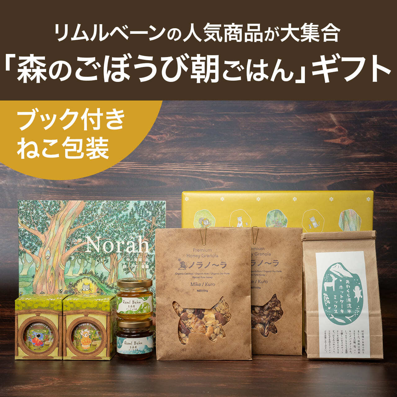 【ねこ包装・ブック付き】「森のごほうび朝ごはん」ギフトセット