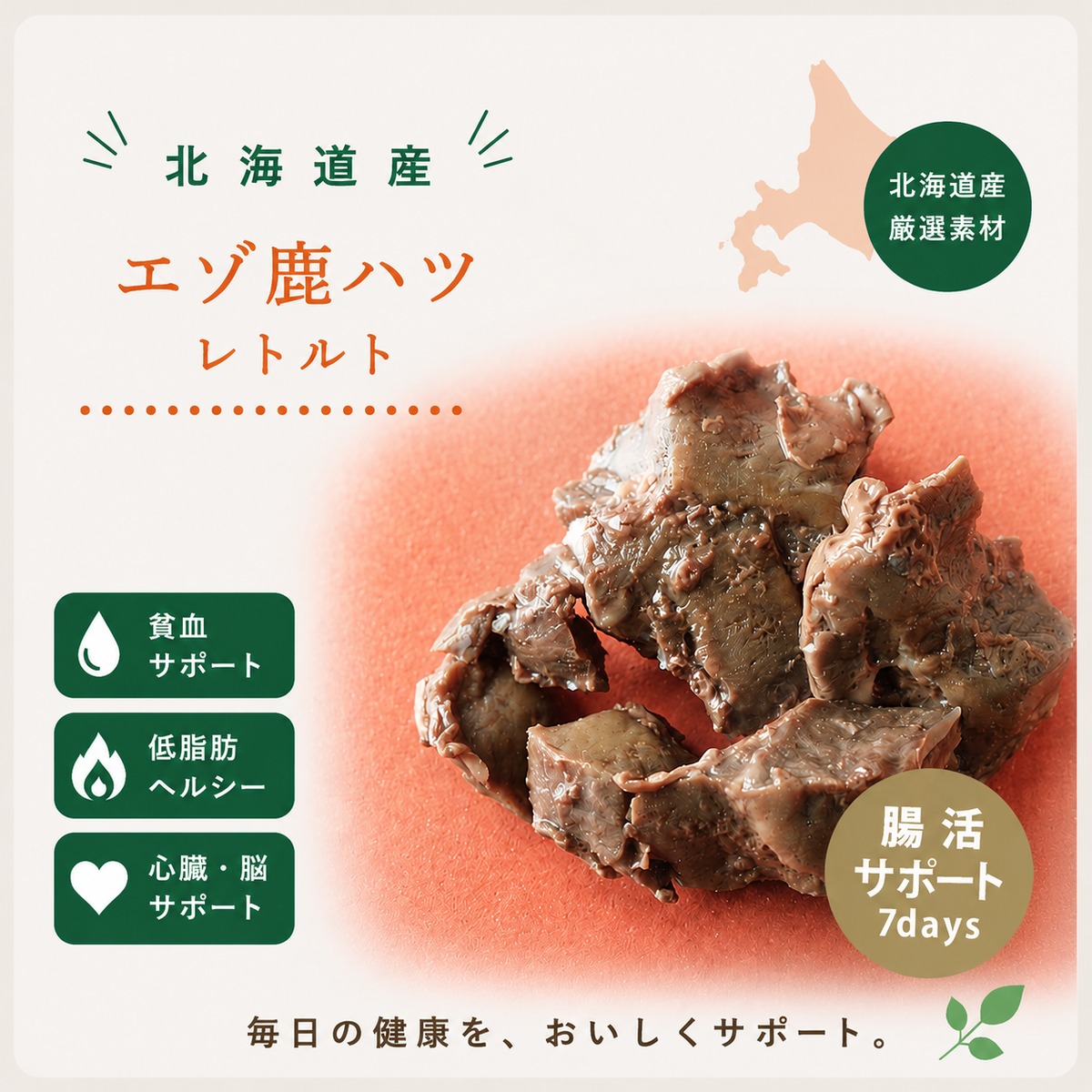 犬 猫 レトルト 無添加】北海道産 エゾ鹿ハツ 7days｜鹿肉 ハツ 腸活