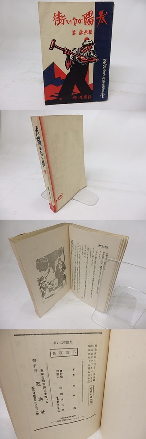 太陽のない街　日本プロレタリア作家叢書4　/　徳永直　柳瀬正夢装　[17823]