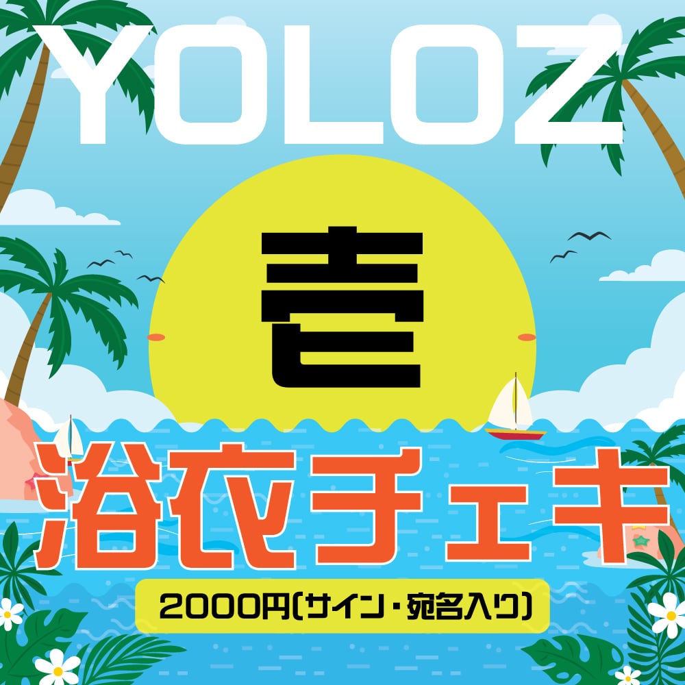 壱】浴衣チェキ(宛名、サイン有り)【YOLOZ】 | ANTVOX
