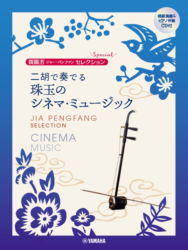 楽譜 (CD付)］二胡を極めよう〜第4集（中級／1） | tenkaniko