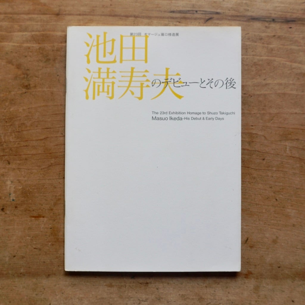 【絶版中古書】池田満寿男のデビューとその後　第23回オマージュ瀧口修造　佐谷画廊　2002　[310195002]