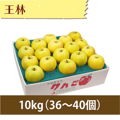 【りんご】王林 10kg（36〜40個）