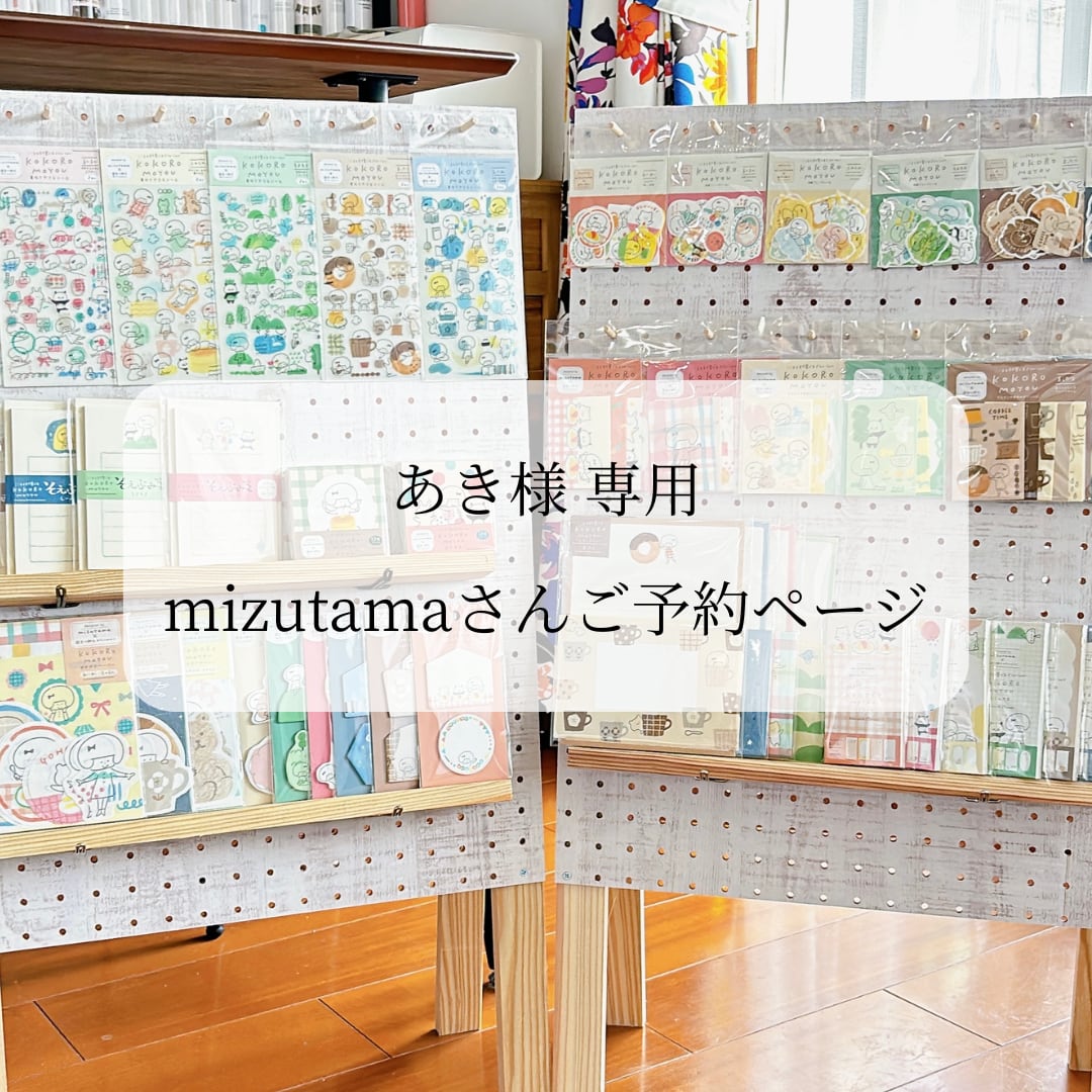 あき様専用 mizutamaさん×古川紙工さんご予約 | penpen bungu