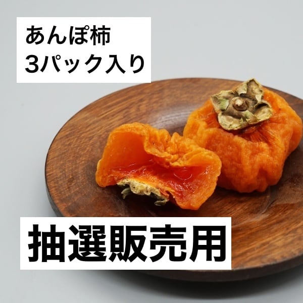 あんぽ柿 | ペリカン農園