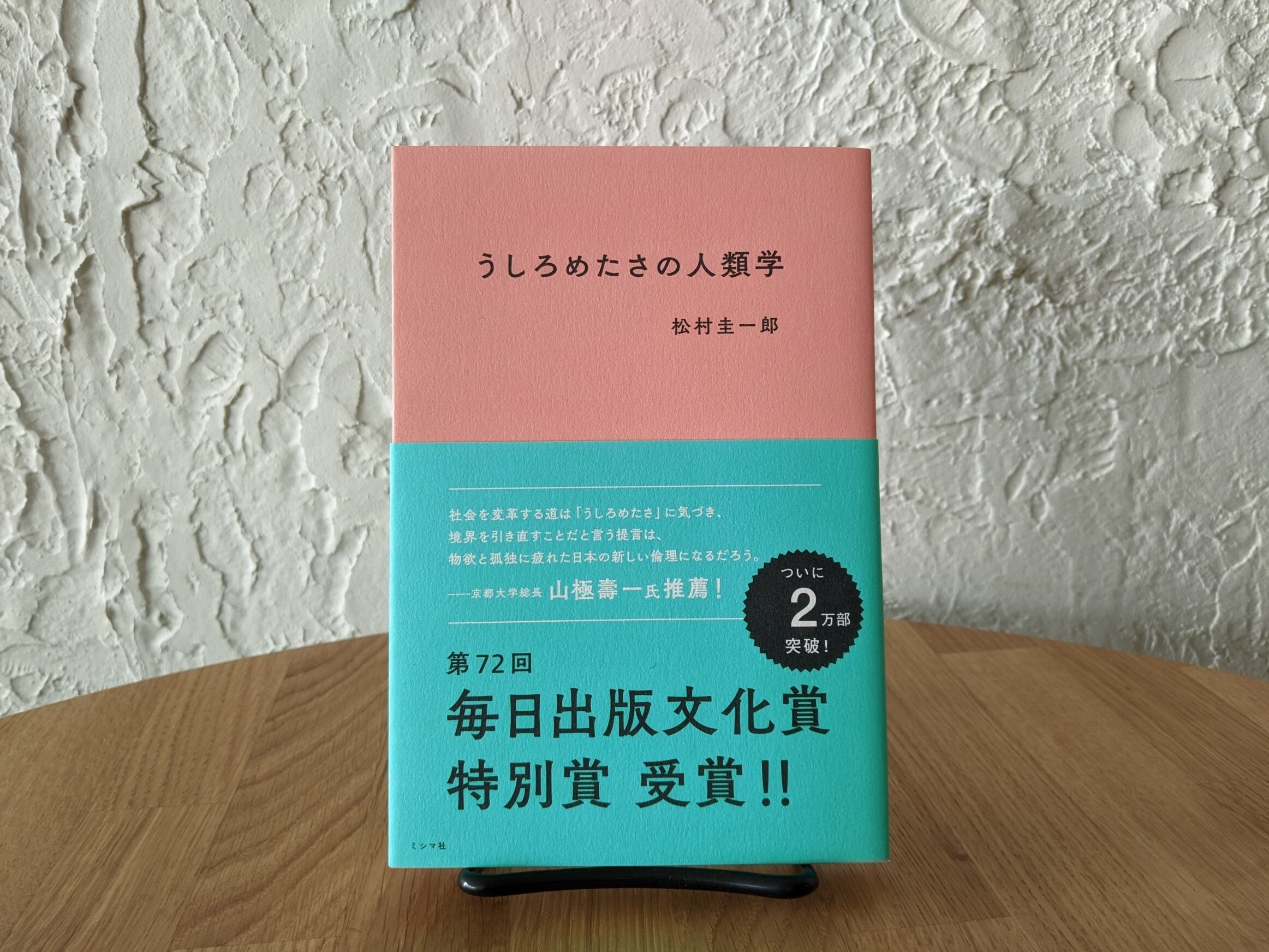 本屋店主推し本第一弾「うしろめたさの人類学」　※オリジナル栞＆ポストカード付