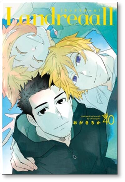 Landreaall おがきちか [1-40巻 コミックセット/未完結] ランド
