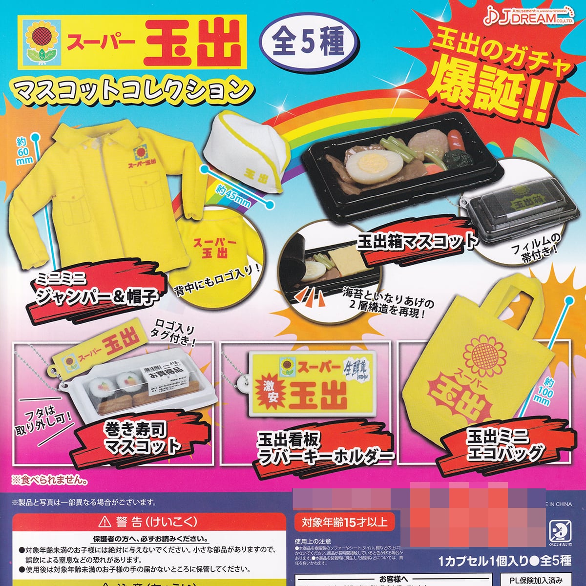 スーパー玉出マスコットコレクション J.ドリーム 【全5種フルコンプ