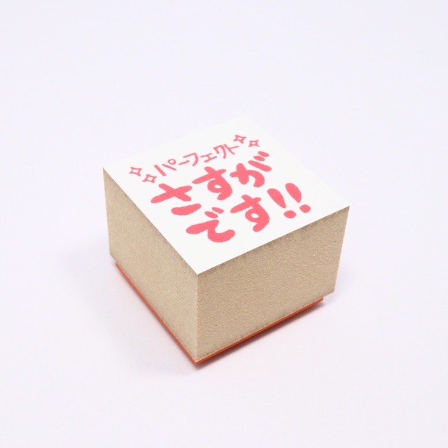 パーフェクトさすがです!!|3cm角|モチベーションUPスタンプ | こずえのはんこ(Stamp cafe BASE店)
