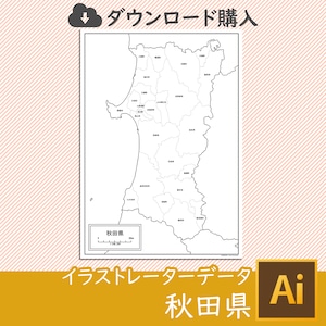 秋田県の白地図データ（AIファイル）