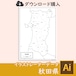 秋田県の白地図データ（AIファイル）