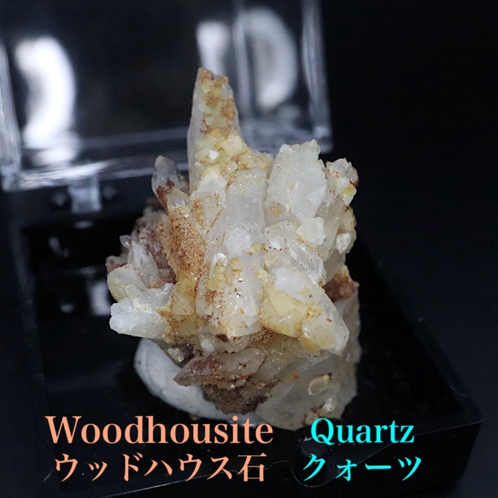 ウッドハウス石 & クォーツ ウッドハウスアイト WDH029 鉱物 天然石 パワーストーン 原石