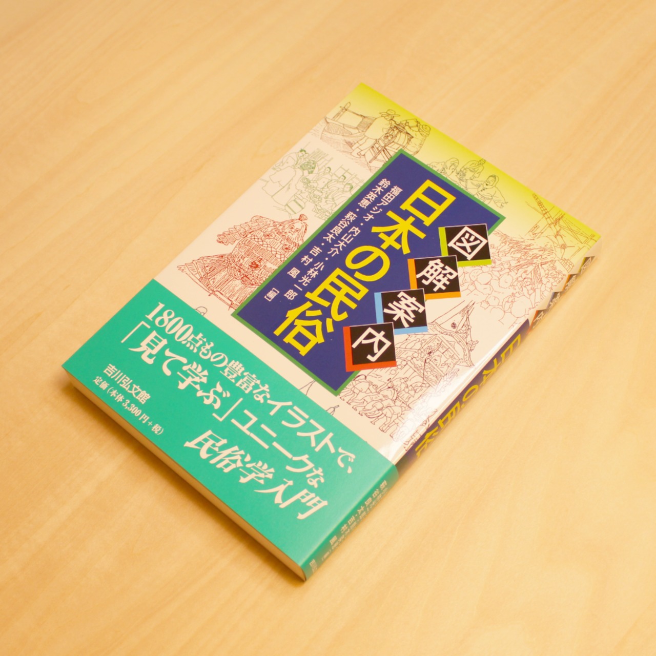 図解案内 日本の民俗 / 福田アジオ(編集)