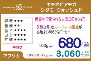 煎豆　エチオピア モカ シダモ ウォッシュド　500g