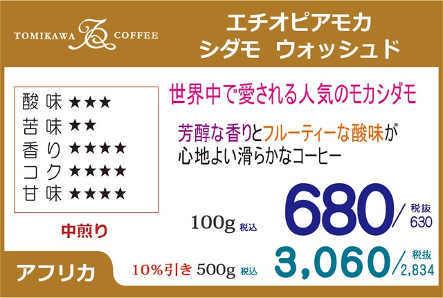 煎豆　エチオピア モカ シダモ ウォッシュド　500g