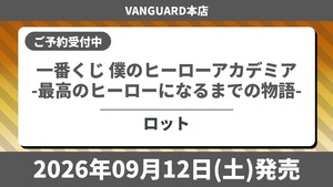 【ロット】一番くじ 僕のヒーローアカデミア -最高のヒーローになるまでの物語- 2026年9月12日(土)より順次発売予定 ヒロアカ