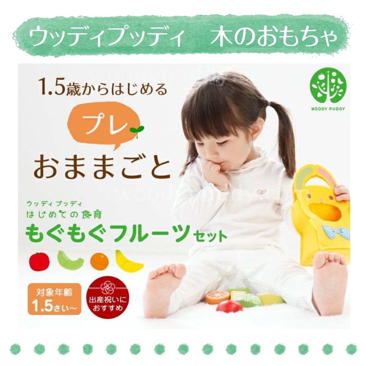 はじめての食育 もぐもぐフルーツ 木のおもちゃ ハーフバースデー 出産祝い 孫 友達 友人 上司 初節句 祝い かわいい 可愛い 出産 内祝 出産祝い プレゼント 男の子 女の子 誕生日 1歳 野菜 ウッディプッティ マグネット 食材 木のおままごとセット 木のままごと 木製