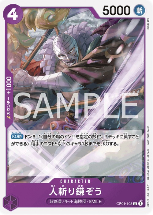 人斬り鎌ぞう OP01-108