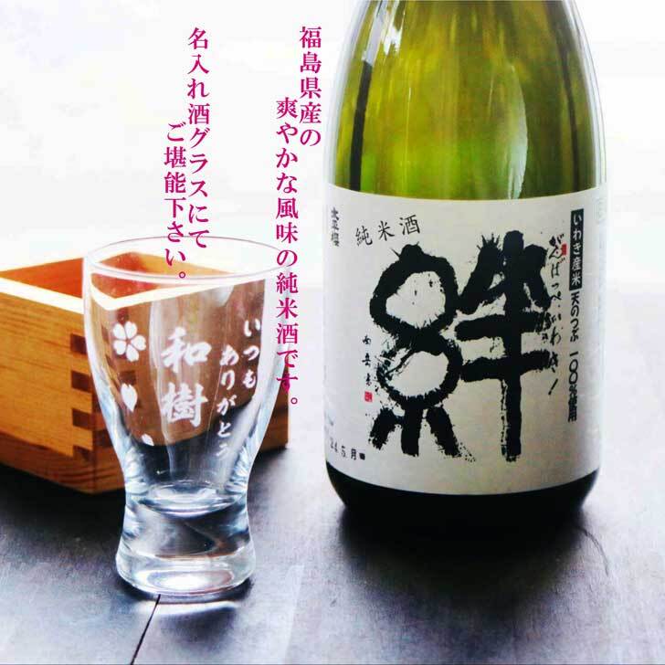 名入れ 日本酒 ギフト【 純米酒　絆 きずな 酒グラス ひのき升 セット 720ml 】 還暦 感謝 退職 結婚 誕生日プレゼント 名入れギフト 記念日 誕生日 結婚祝い  母の日プレゼント 父の日プレゼント 喜寿 古希 傘寿 米寿 父の日 母の日 感謝の気持ち 敬老の日
