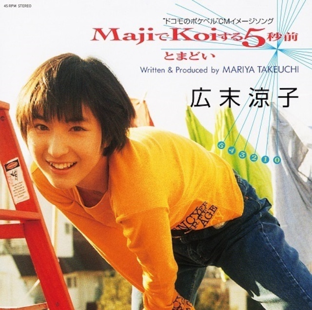 広末涼子「MajiでKoiする5秒前」アナログ盤（7インチ）