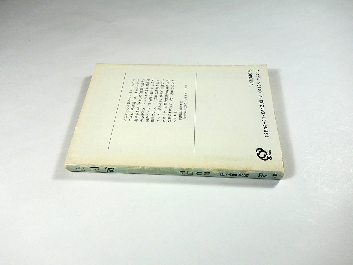 凸凹道（内田百閒 著）- 旺文社文庫 全作品集 | bookstore ナルダ