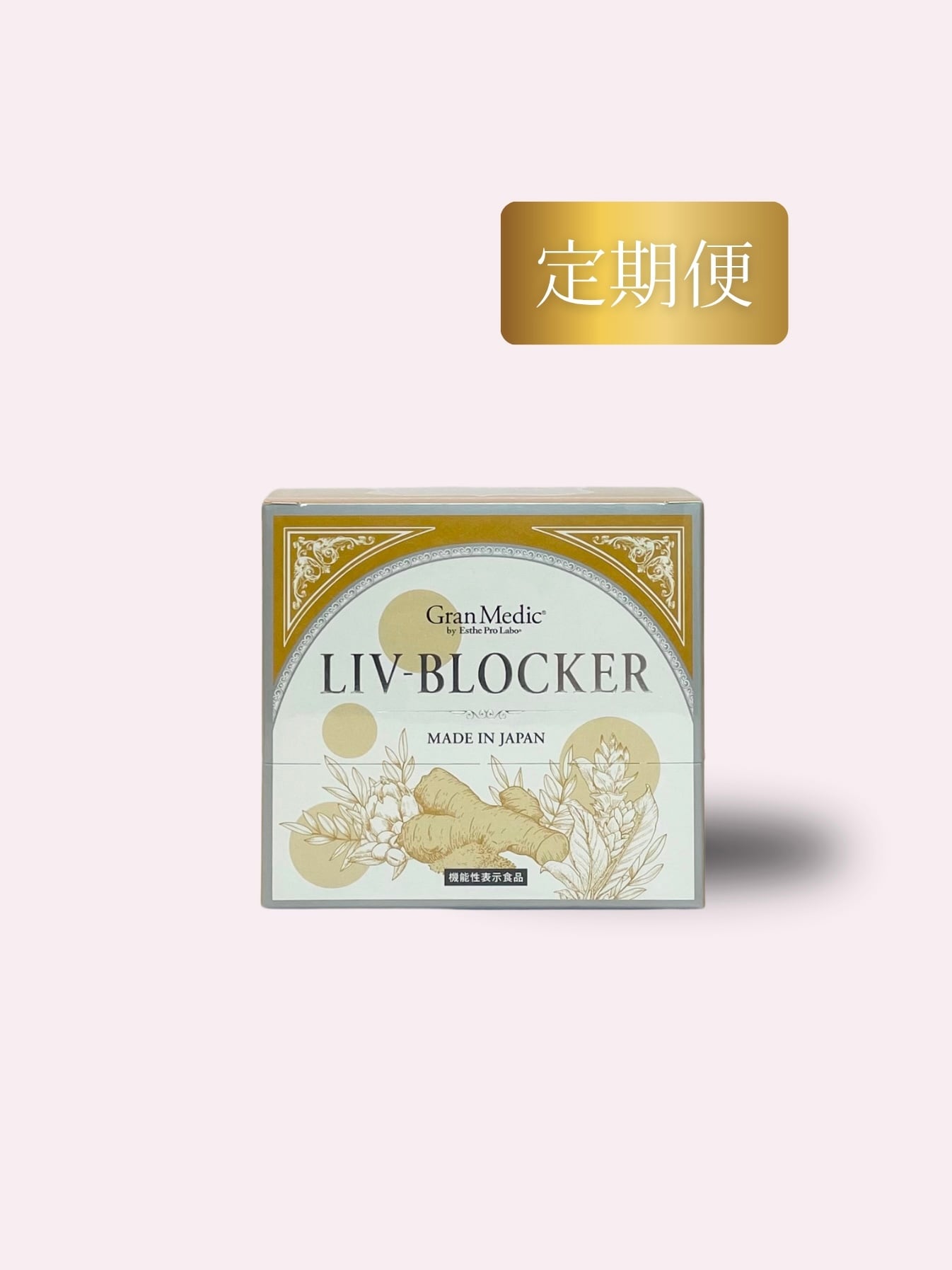 【定期便】リヴブロッカー（20袋入り）