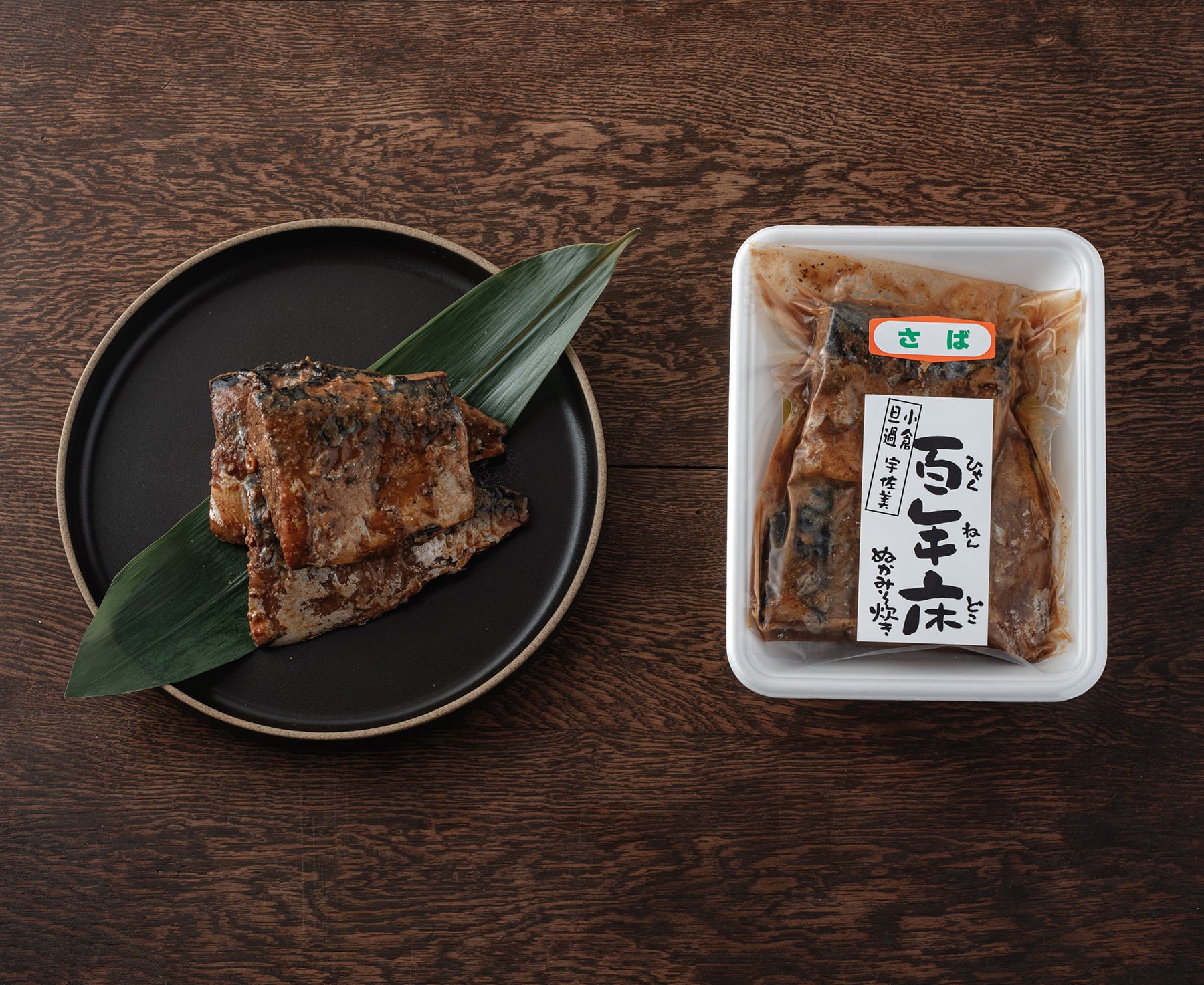 サバのぬか炊き（3枚）