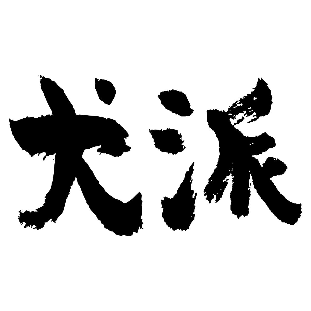 ワンコ好き 犬派 わんこ いぬ Tシャツ ka300-32 漢字Tシャツ メッセージTシャツ 犬好き
