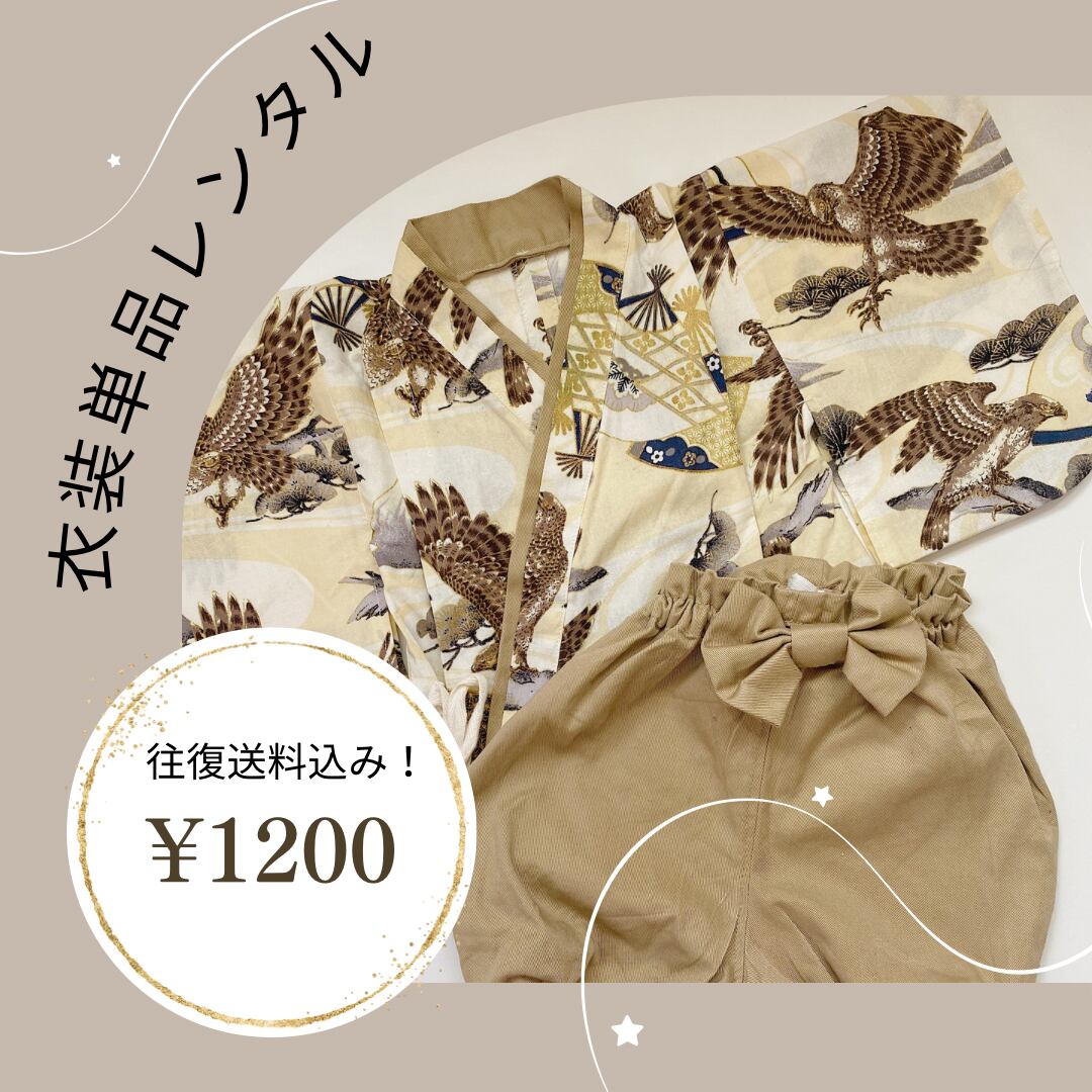 【単品】衣装レンタル〜男の子袴(クリーム)〜