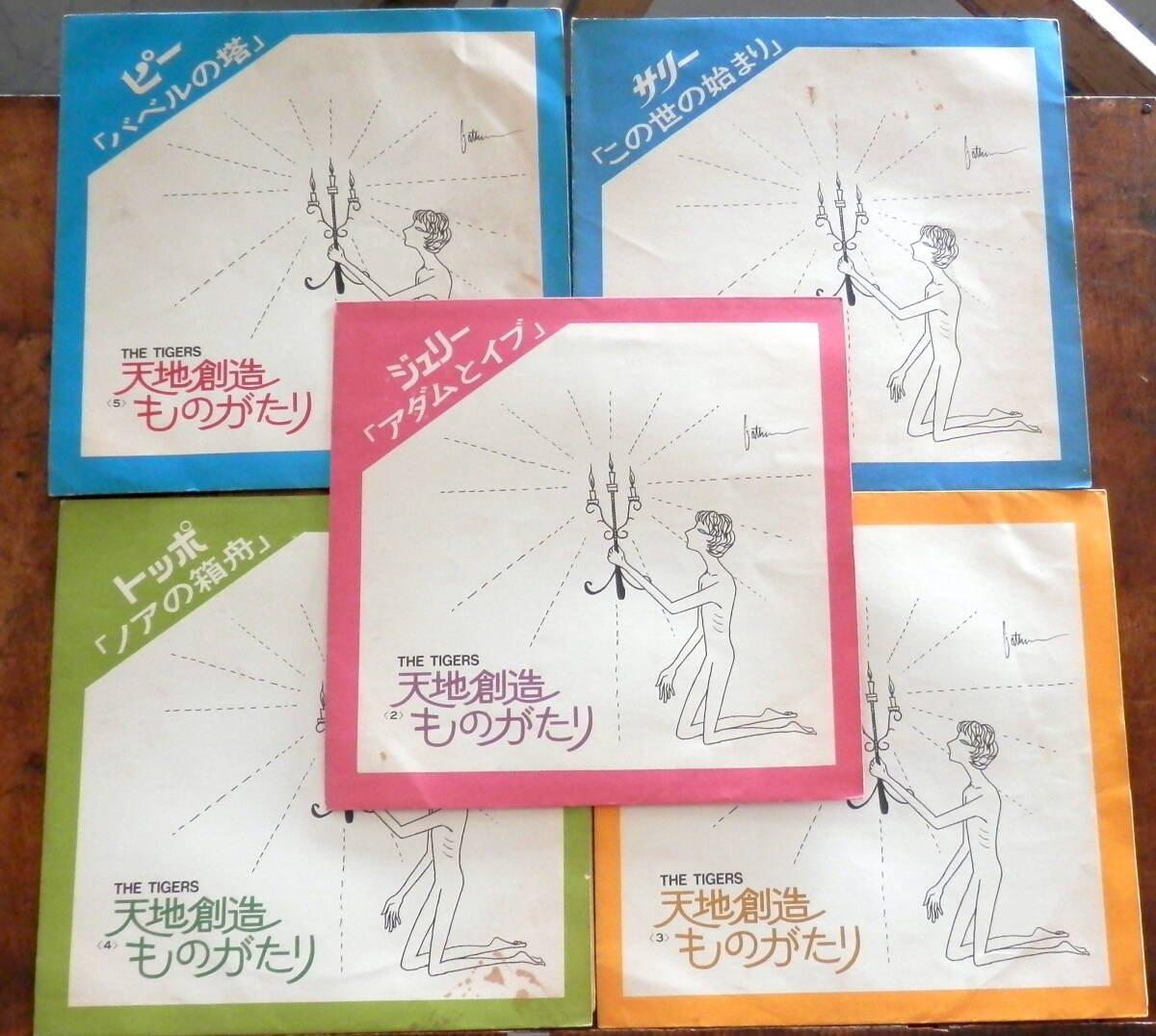 68【ソノシートx5】ザ・タイガース/天地創造のものがたり | 音盤窟レコード