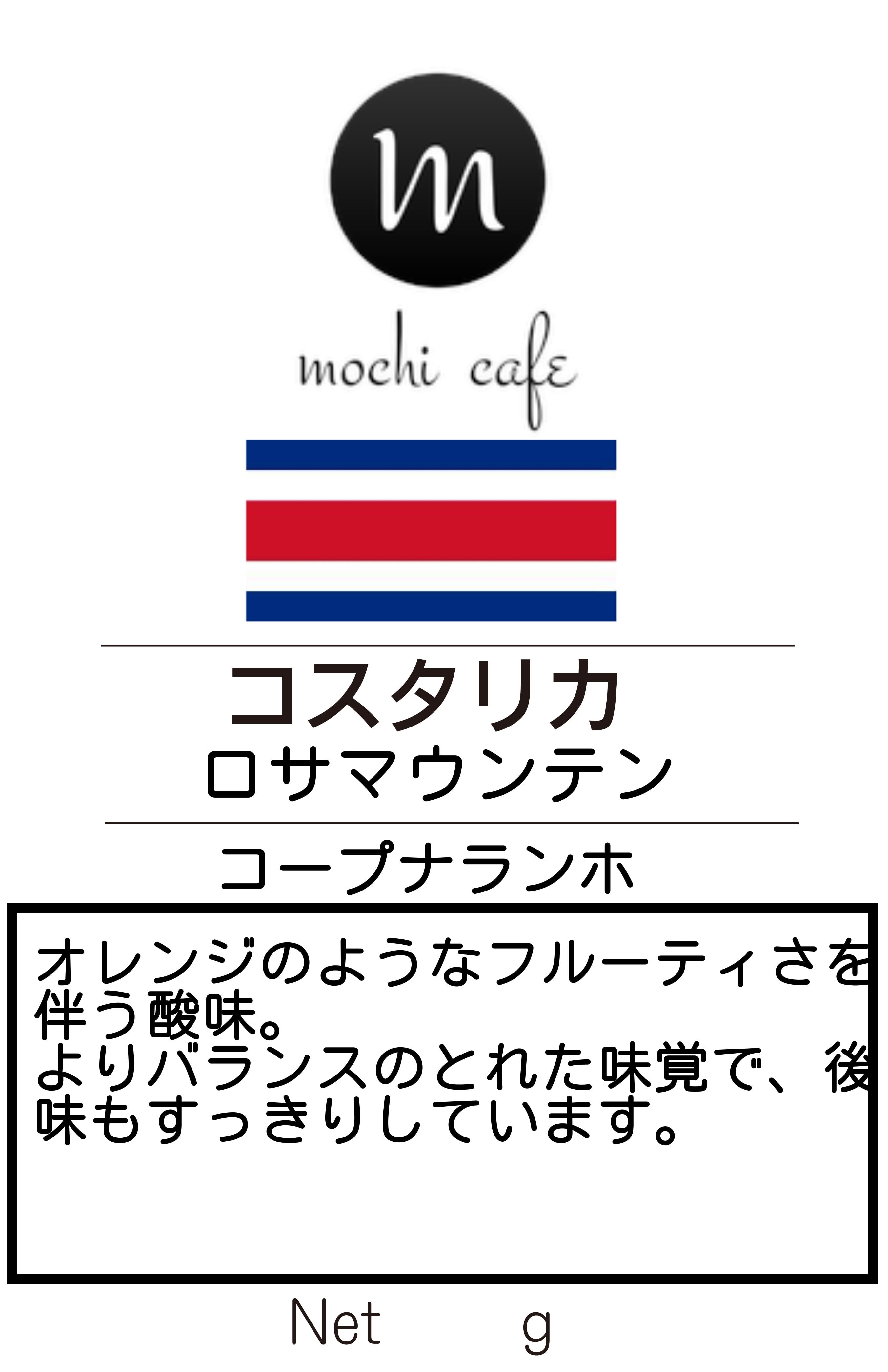 コスタリカ ロサマウンテン コープナランホ 200g