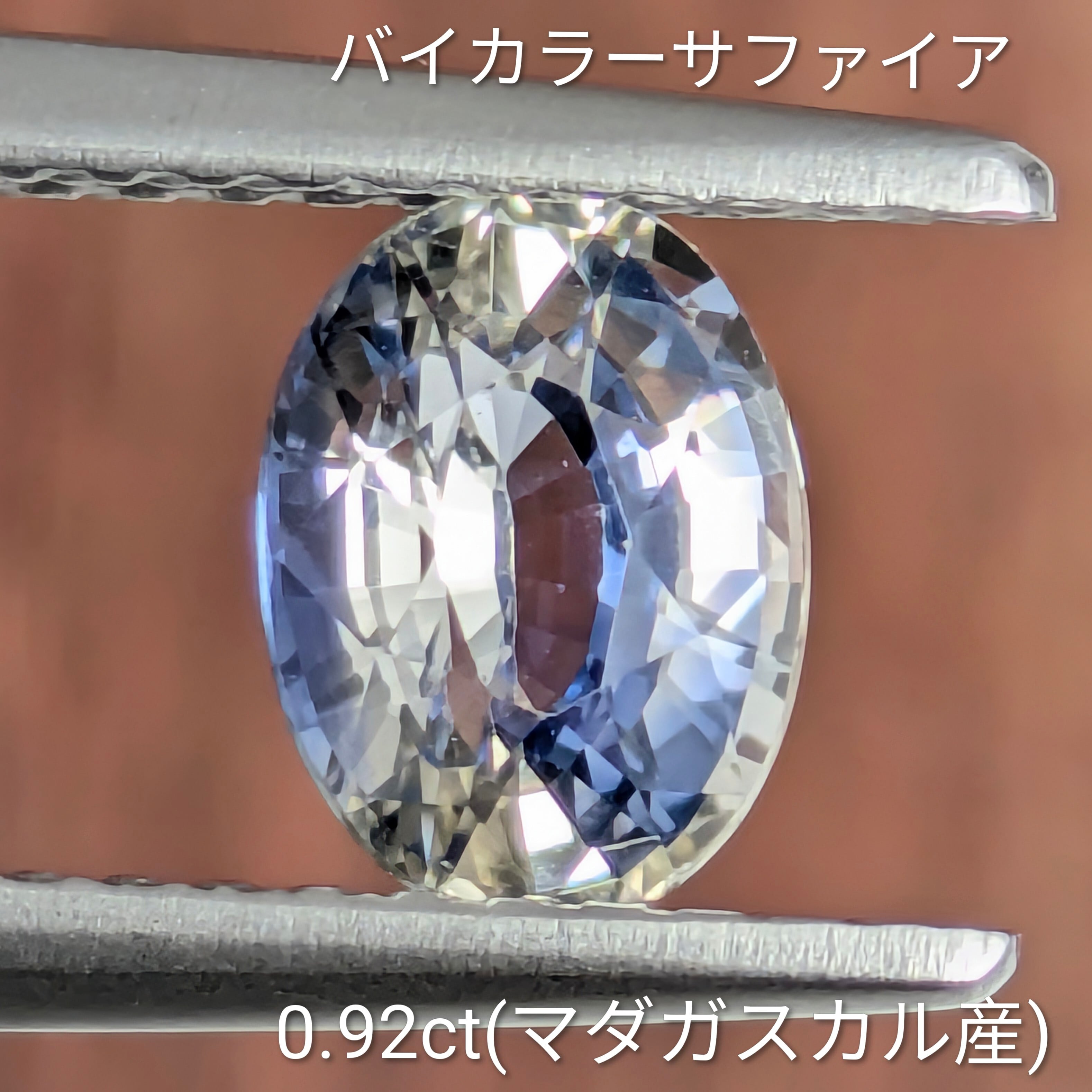バイカラーサファイア ルース マダガスカル産【0.92ct】 PRO208707