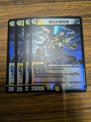神化計画完遂 アカシアシャットダウン 4枚