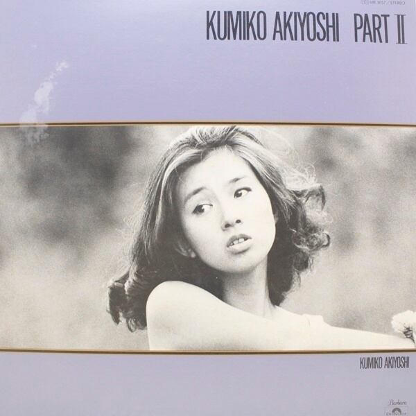 秋吉久美子 / Kumiko Akiyoshi Part Ⅱ [MR 3057] - 画像1