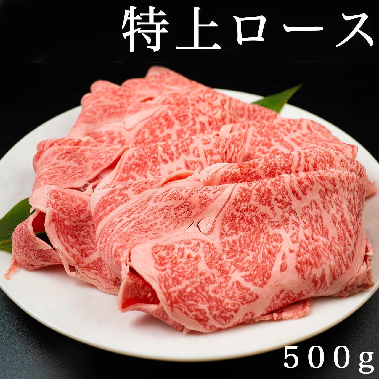 プレミアム特上ロース すきしゃぶ 500g 川岸畜産精肉本店 肉処 樹 川岸牧場最高級神戸ビーフ通販
